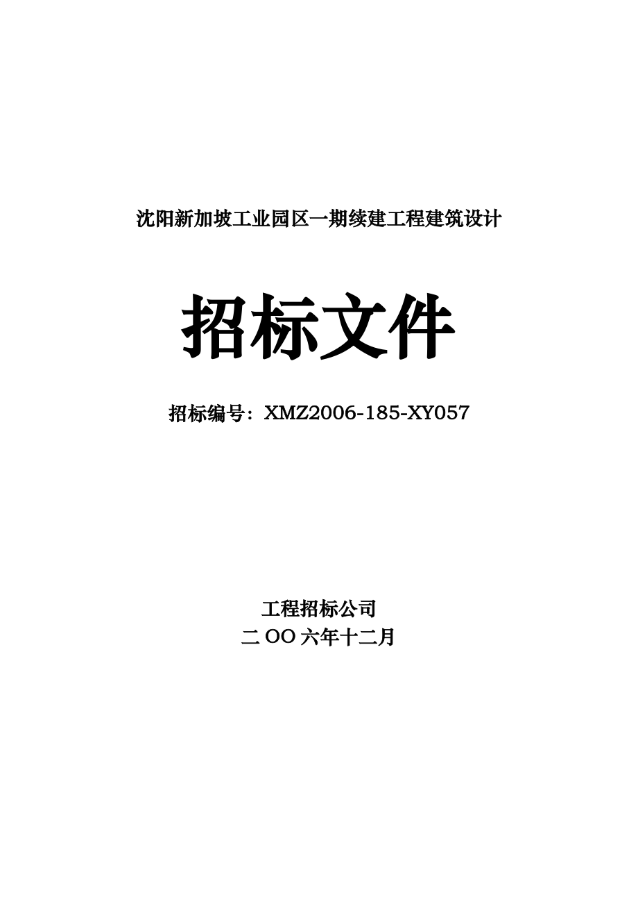 沈阳新加坡工业园区一期续建工程建筑设计招标文件标书文本.doc_第1页