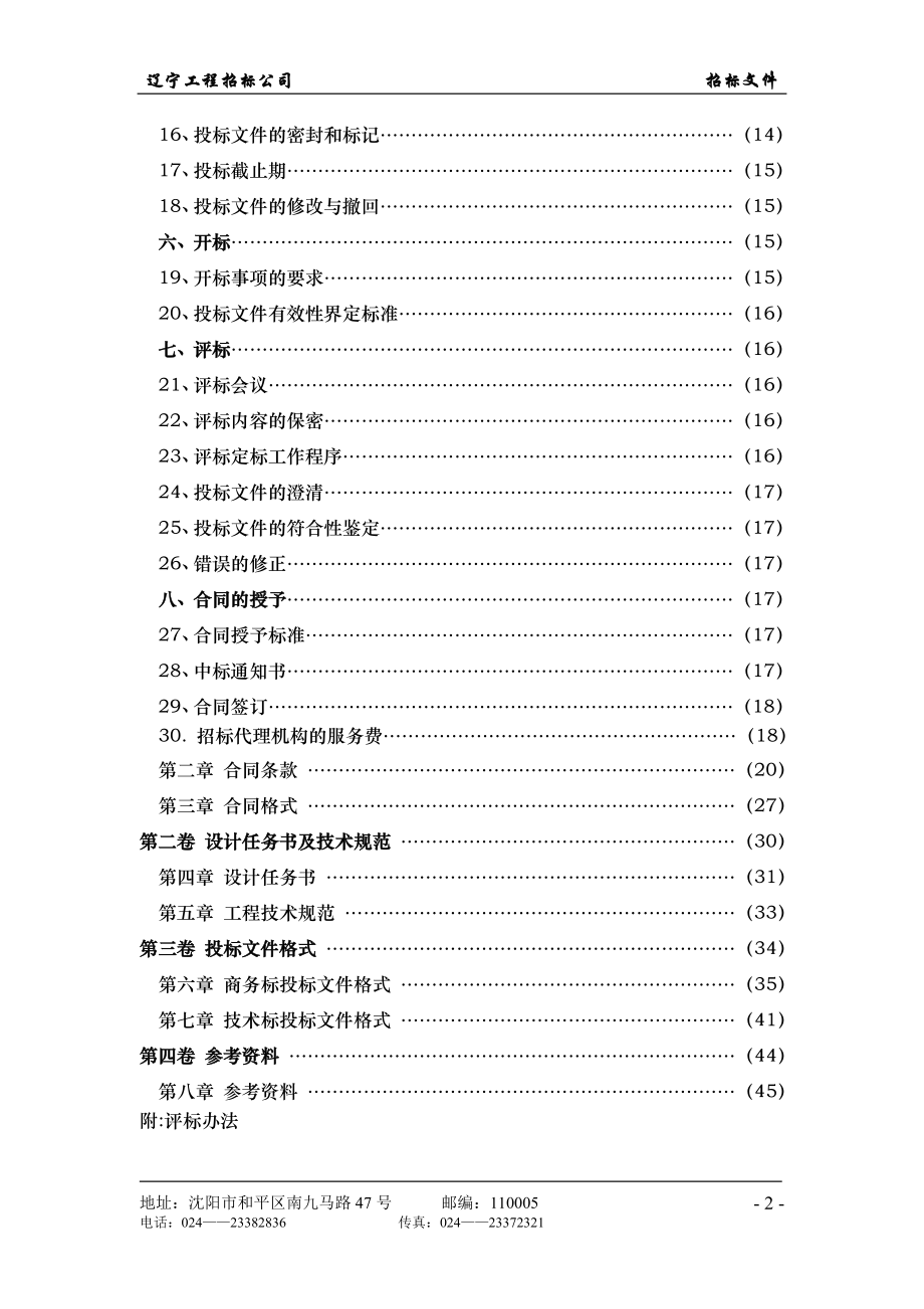 沈阳新加坡工业园区一期续建工程建筑设计招标文件标书文本.doc_第3页