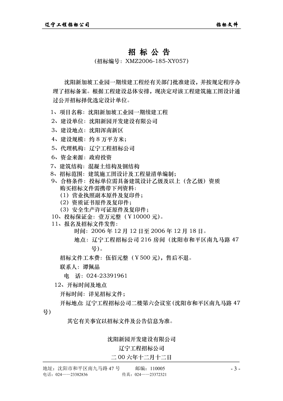 沈阳新加坡工业园区一期续建工程建筑设计招标文件标书文本.doc_第4页