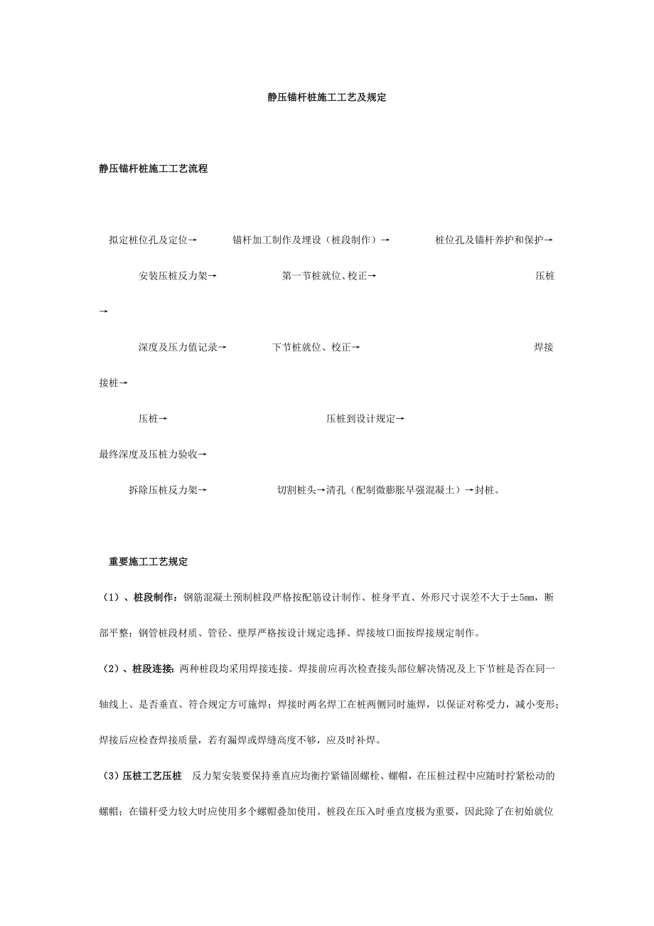 静压锚杆桩施工工艺及要求.doc_第1页