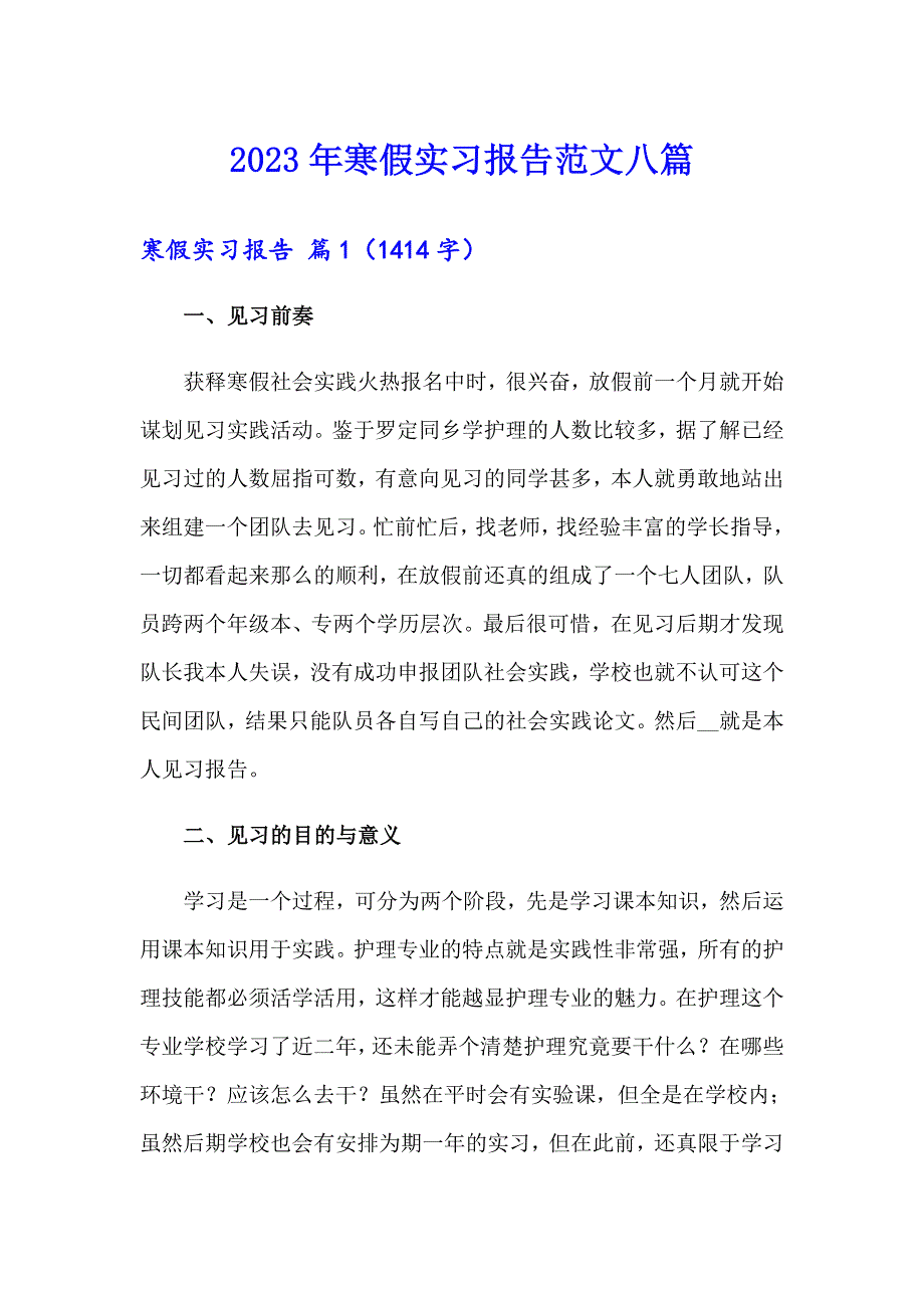 2023年寒假实习报告范文八篇【整合汇编】_第1页