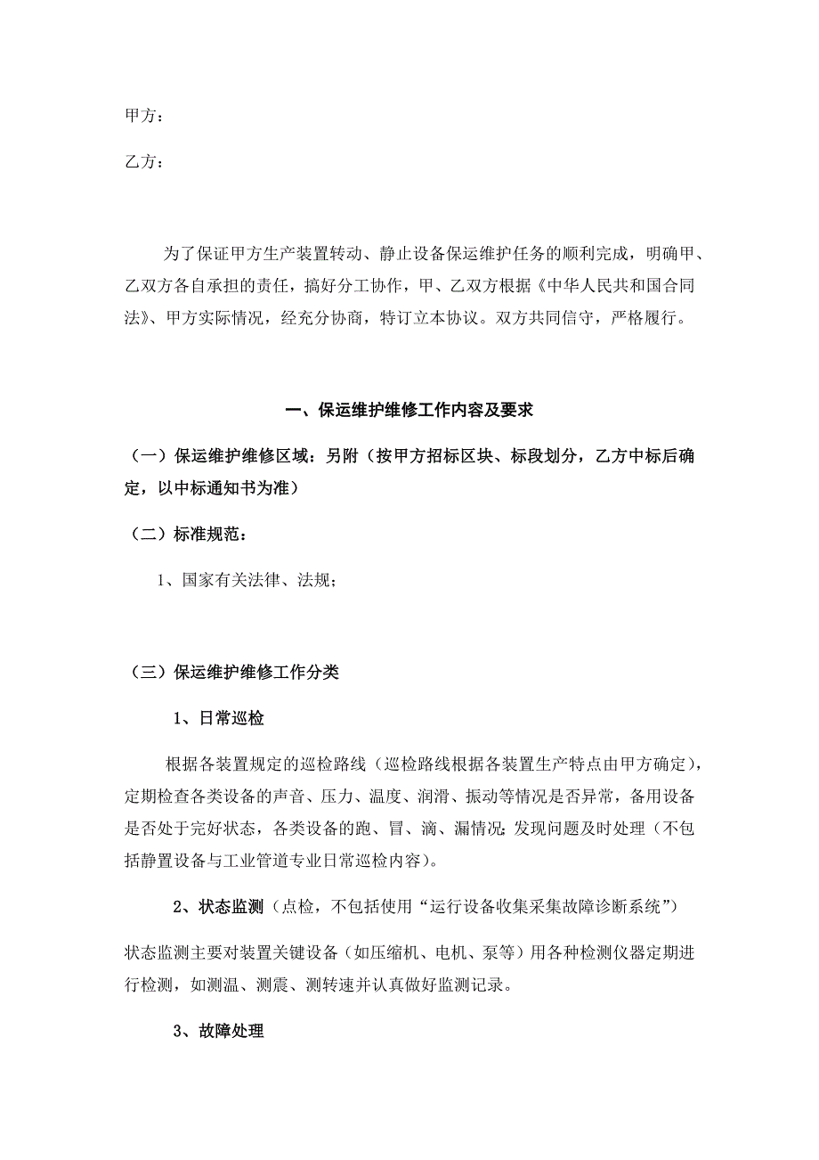 保运维护维修检修外包协议.docx_第1页