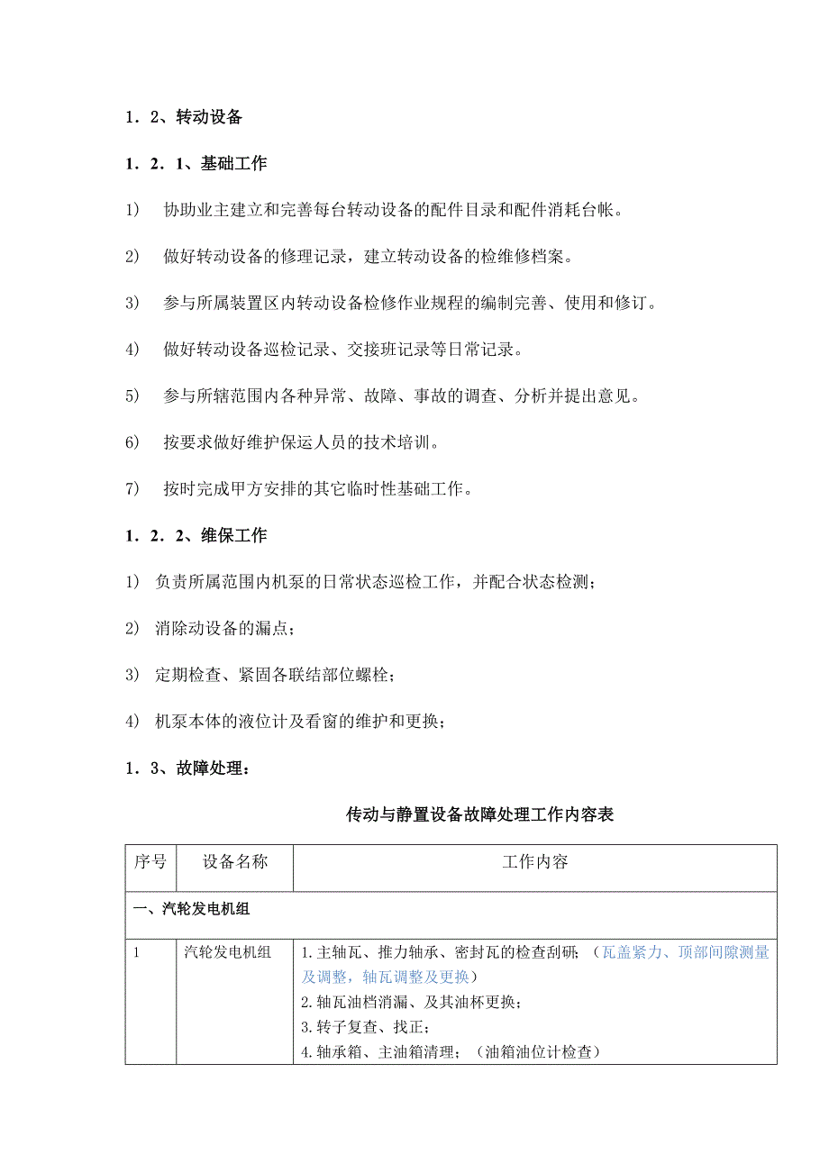 保运维护维修检修外包协议.docx_第3页