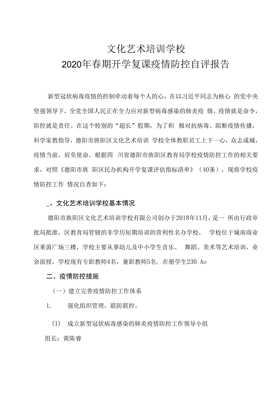 最新校外培训学校新冠疫情开学复课疫情防控自评报告._第1页