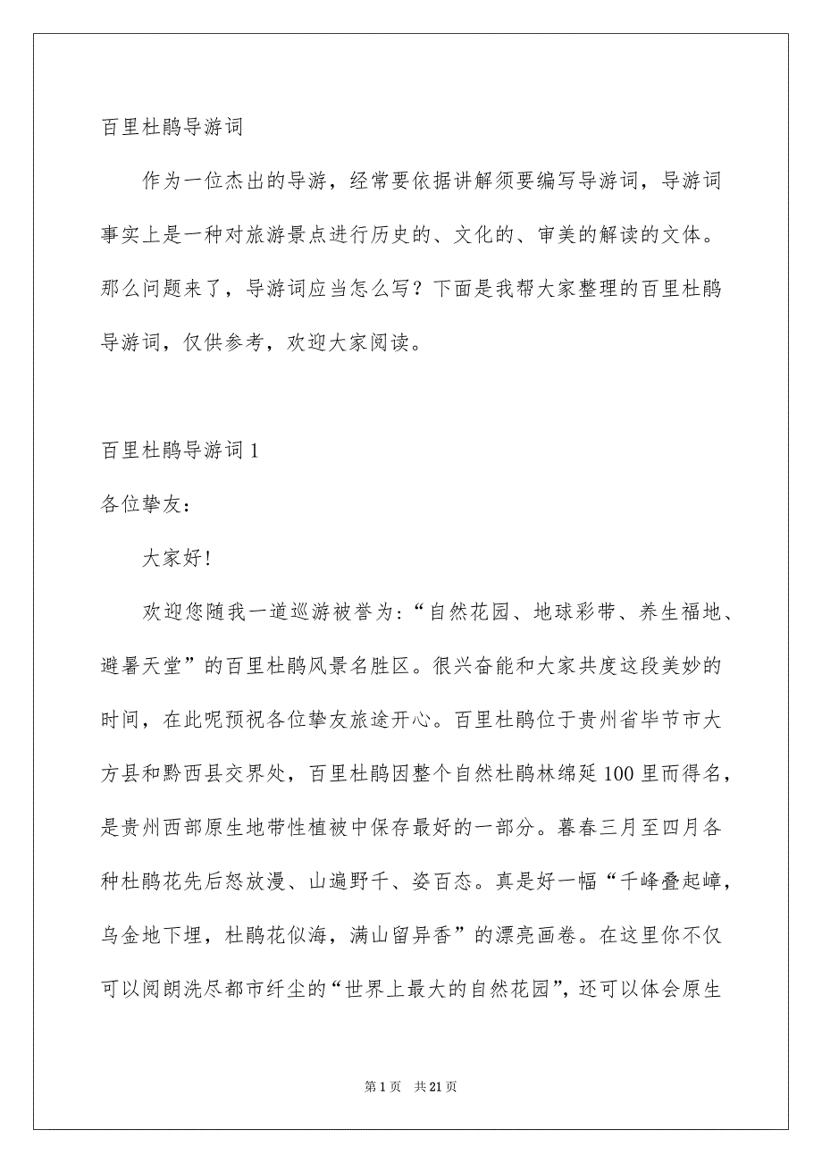 百里杜鹃导游词_第1页