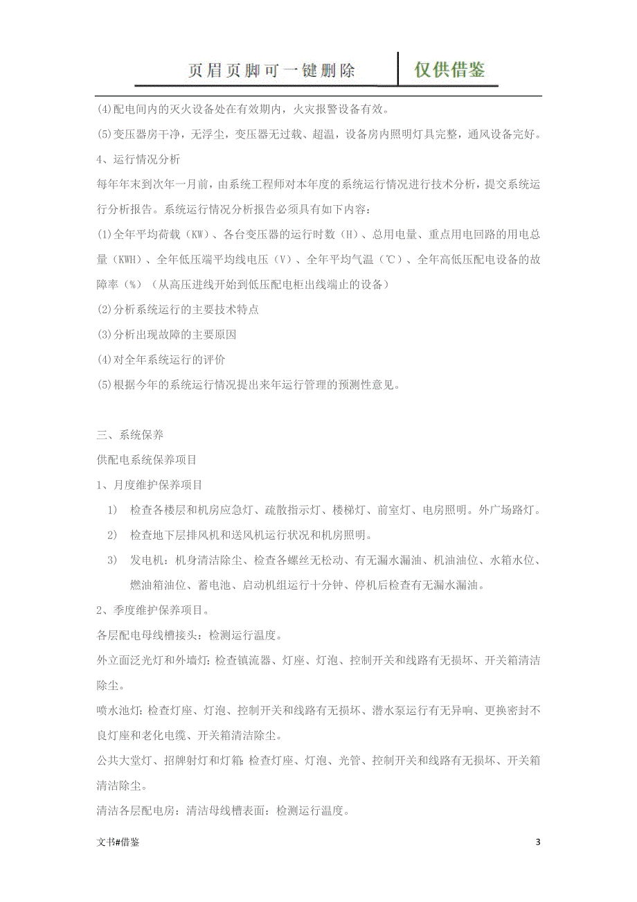 供配电系统运行维护保养管理要求行业二类_第3页