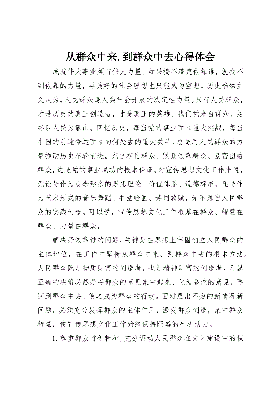 2023年从群众中来到群众中去心得体会.docx_第1页