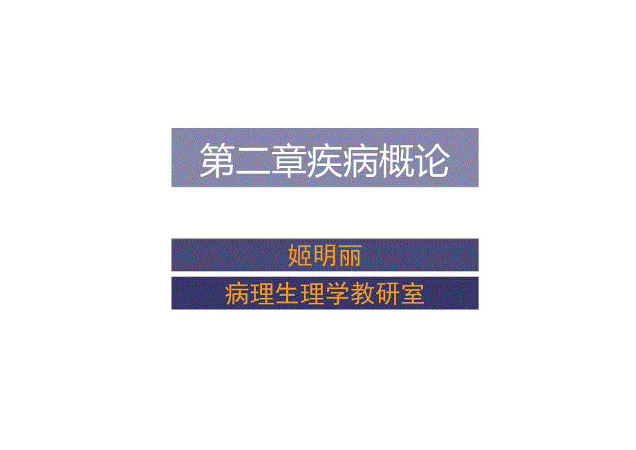 病理生理学课件疾病概论_第1页