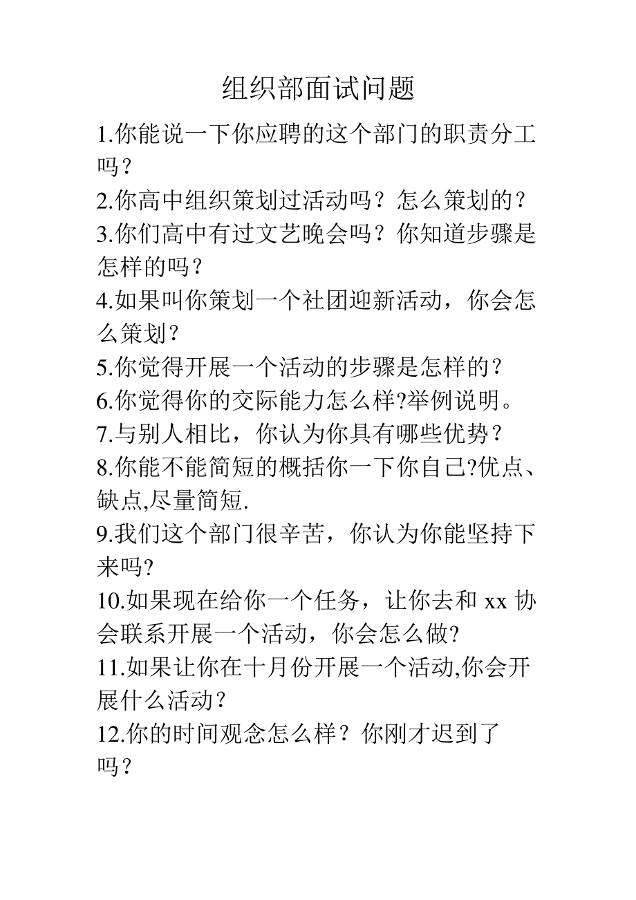 组织部面试问题_第1页