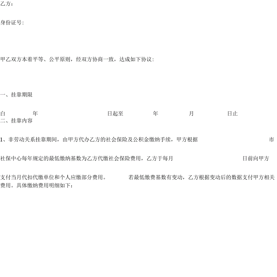 非劳动关系挂靠合同协议书范本社保_第4页