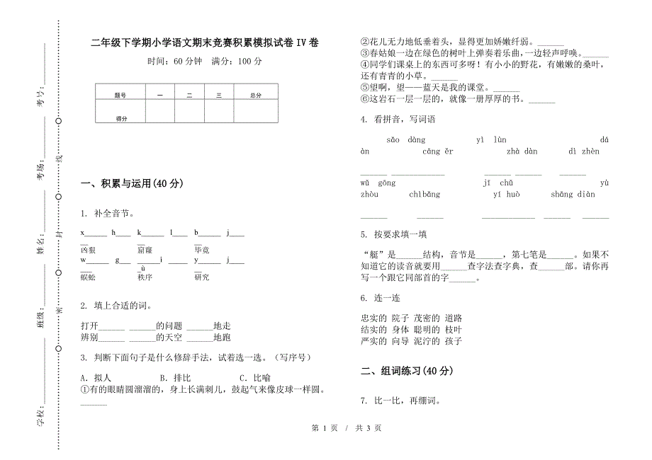 二年级下学期小学语文期末竞赛积累模拟试卷IV卷.docx_第1页