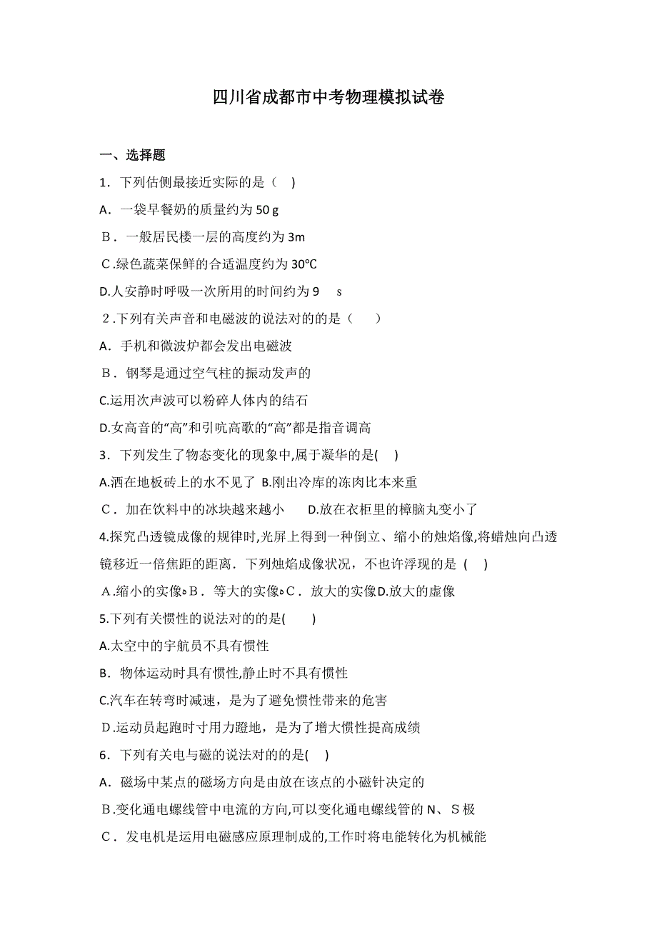 人教版八年级物理下册四川省成都市中考物理模拟试卷(解析版)_第1页