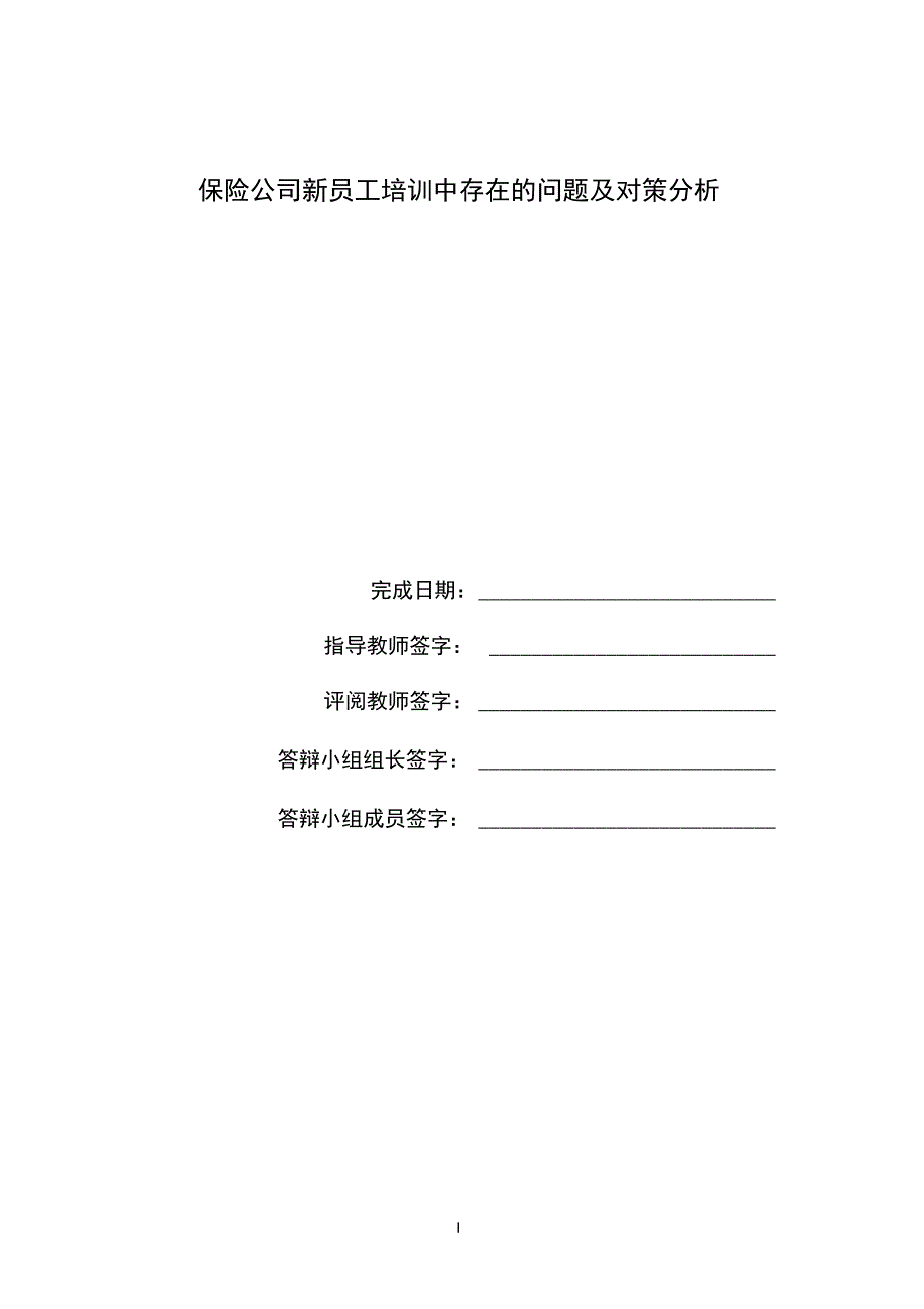 保险公司新员工培训中存在的问题及对策分析毕业论文1稿.docx讲解_第1页