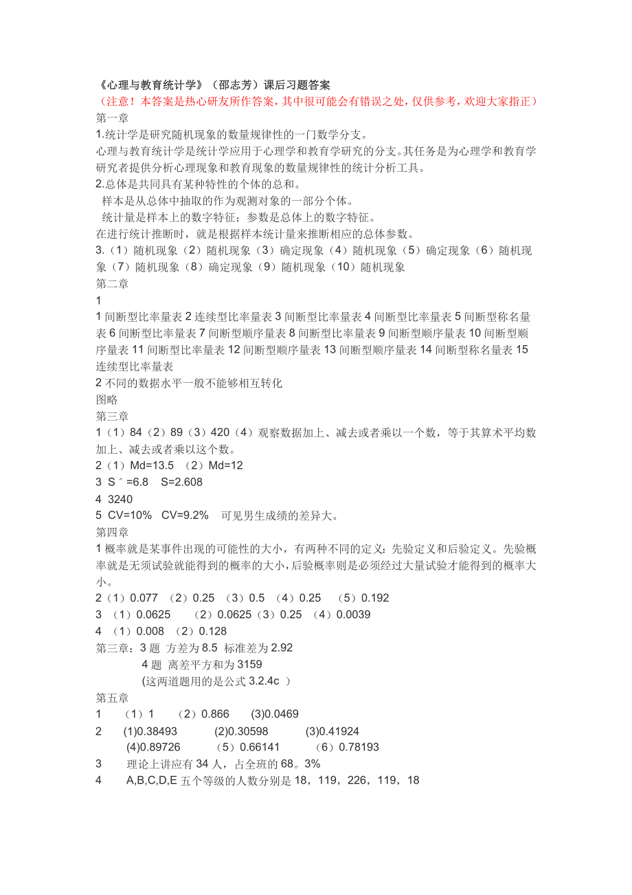 心理与教育统计学(邵志芳)课后习题答案_第1页