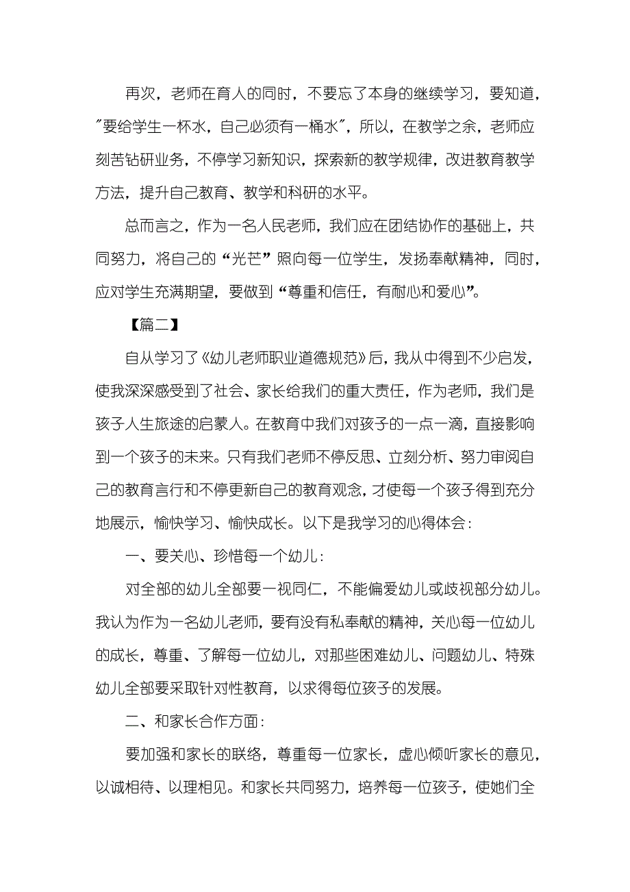 老师职业道德教育心得体会范文_第2页