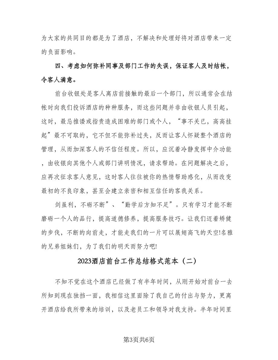 2023酒店前台工作总结格式范本（二篇）_第3页