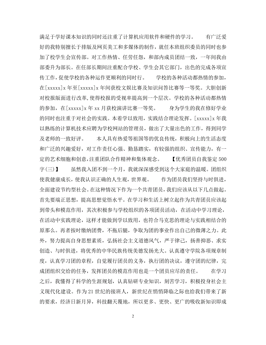 2023年团员自我鉴定500字【优秀】.docx_第2页