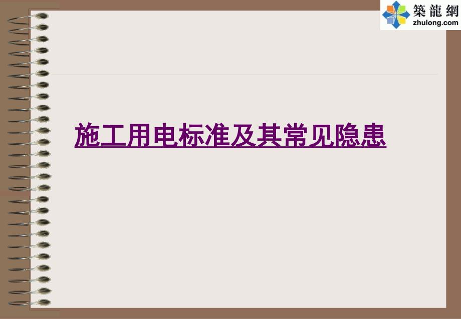 建筑施工用电标准及常见安全隐患图文解说_第1页