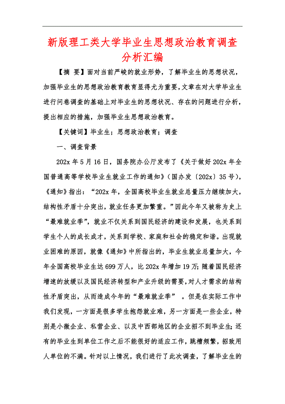 新版理工类大学毕业生思想政治教育调查分析汇编_第1页