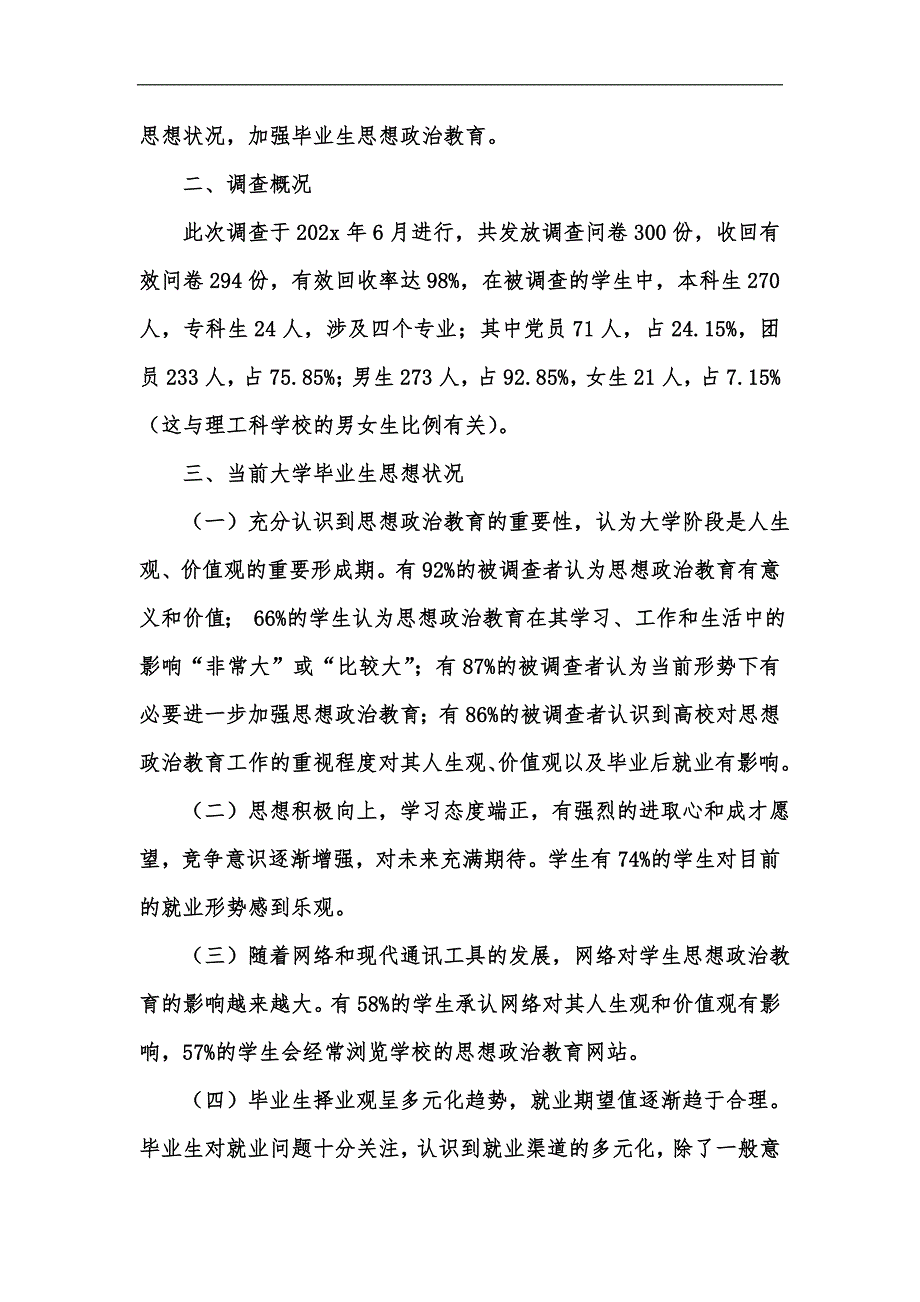 新版理工类大学毕业生思想政治教育调查分析汇编_第2页