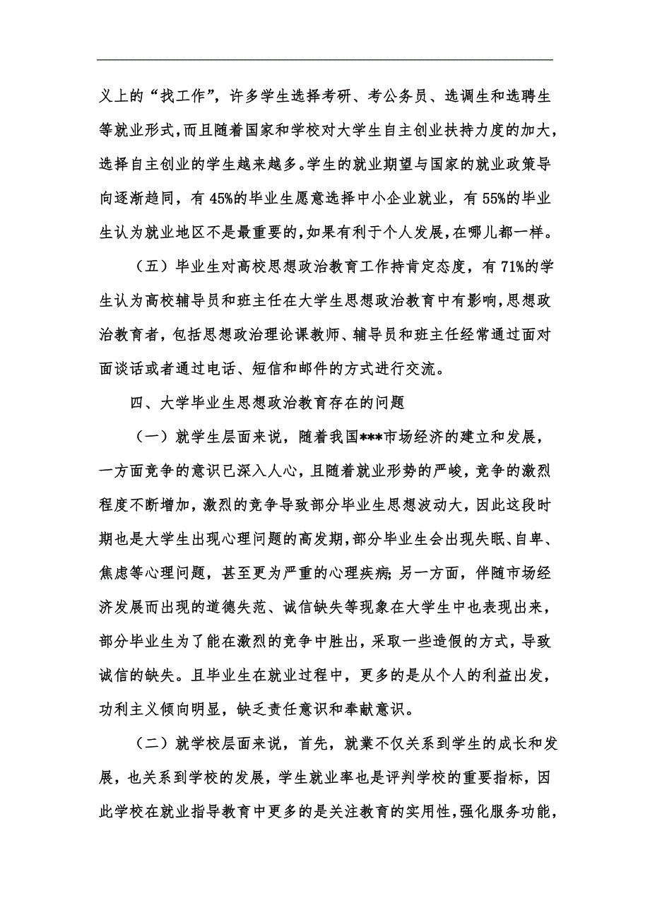 新版理工类大学毕业生思想政治教育调查分析汇编_第3页