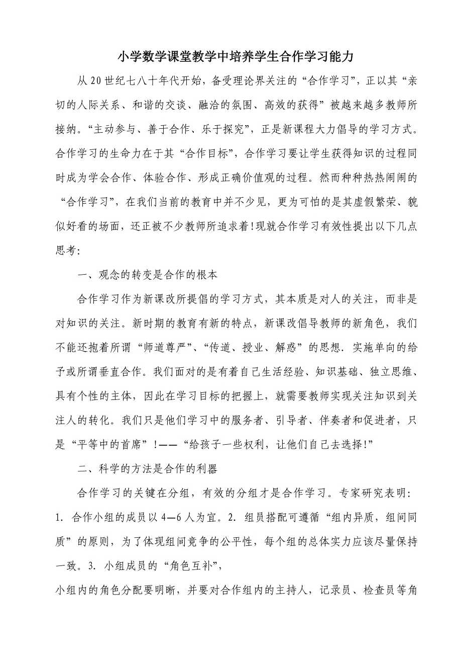 小学数学课堂教学中培养学生合作学习能力.docx_第1页