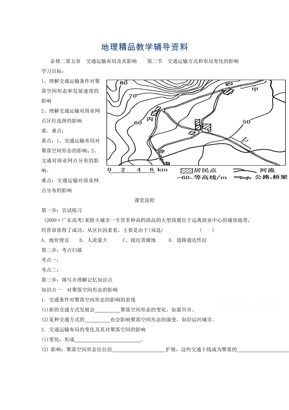 【精品】辽宁省本溪满族自治县高级中学人教版地理必修二5.2交通运输方式和布局变化的影响 学案_第1页