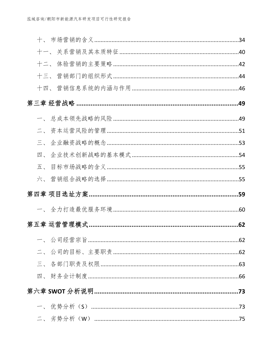 朝阳市新能源汽车研发项目可行性研究报告范文参考_第2页