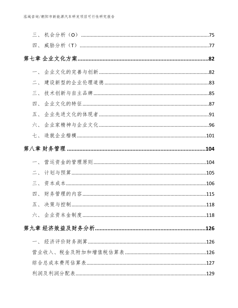 朝阳市新能源汽车研发项目可行性研究报告范文参考_第3页