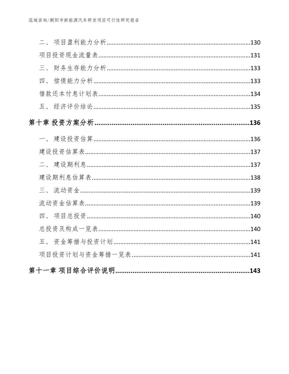 朝阳市新能源汽车研发项目可行性研究报告范文参考_第4页