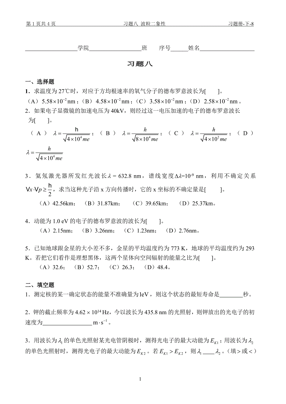 大学物理：习题八 波粒二象性_第1页