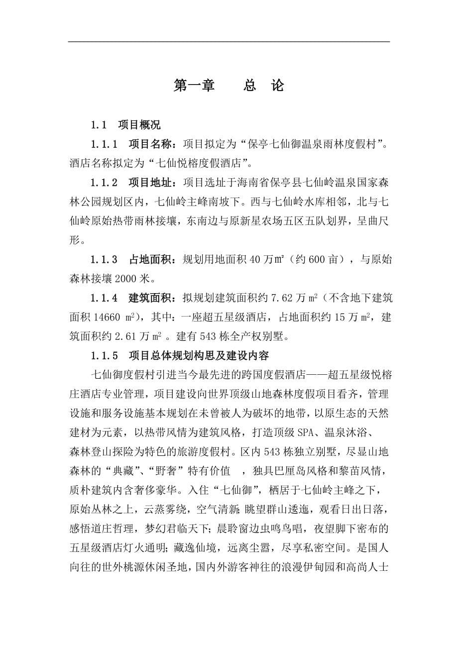 保亭七仙御温泉雨林度假村可行性计划书.doc_第5页