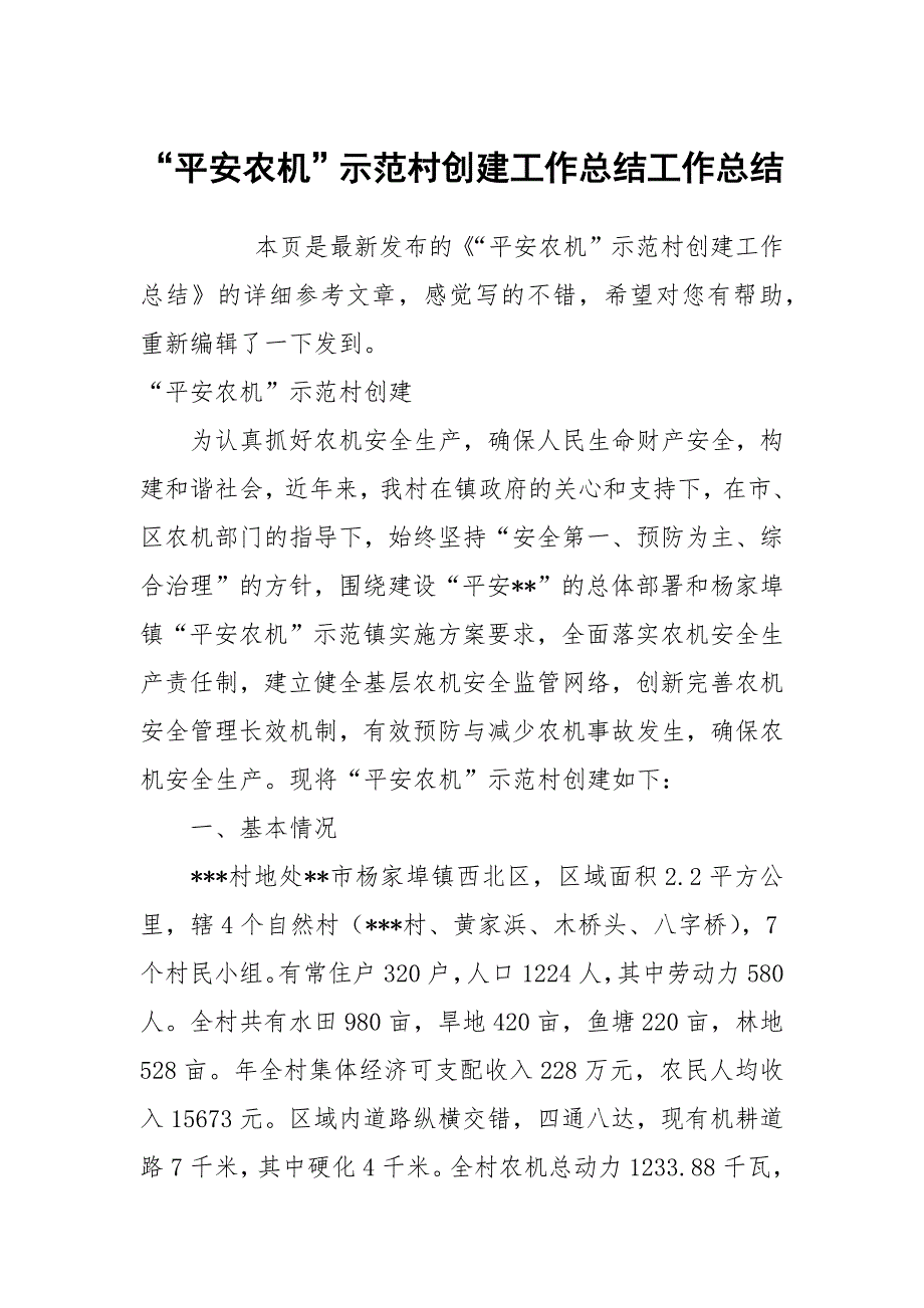 “平安农机”示范村创建工作总结工作总结_第1页