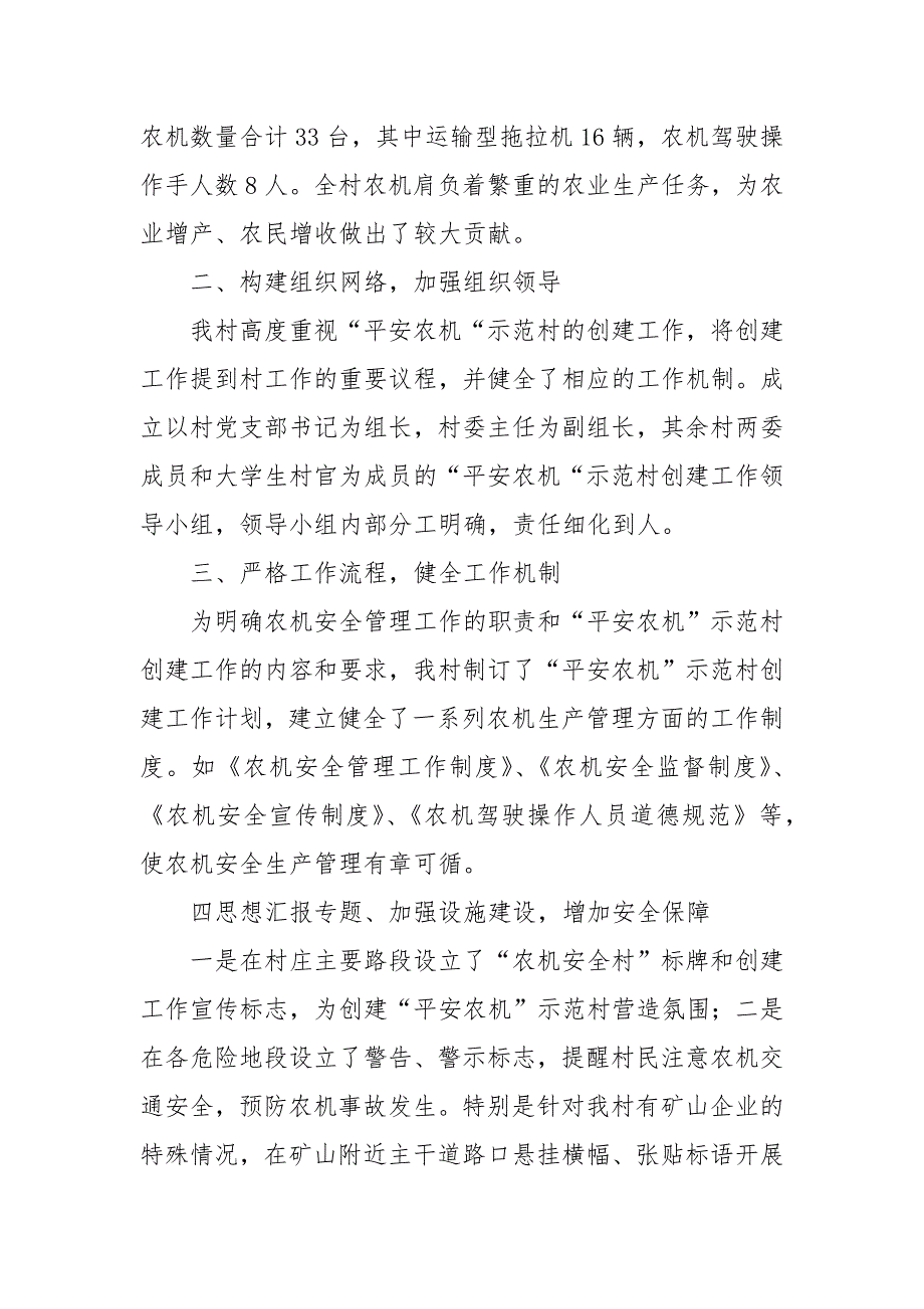 “平安农机”示范村创建工作总结工作总结_第2页