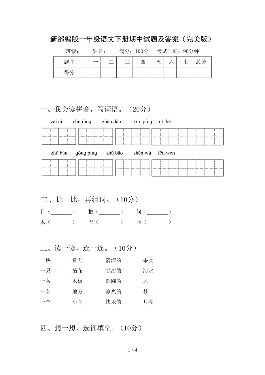 新部编版一年级语文下册期中试题及答案(完美版).doc_第1页