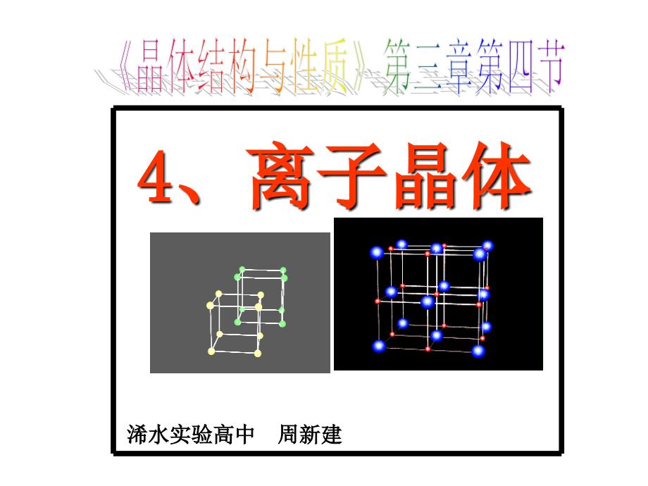 第4节离子晶体--zhou_第1页