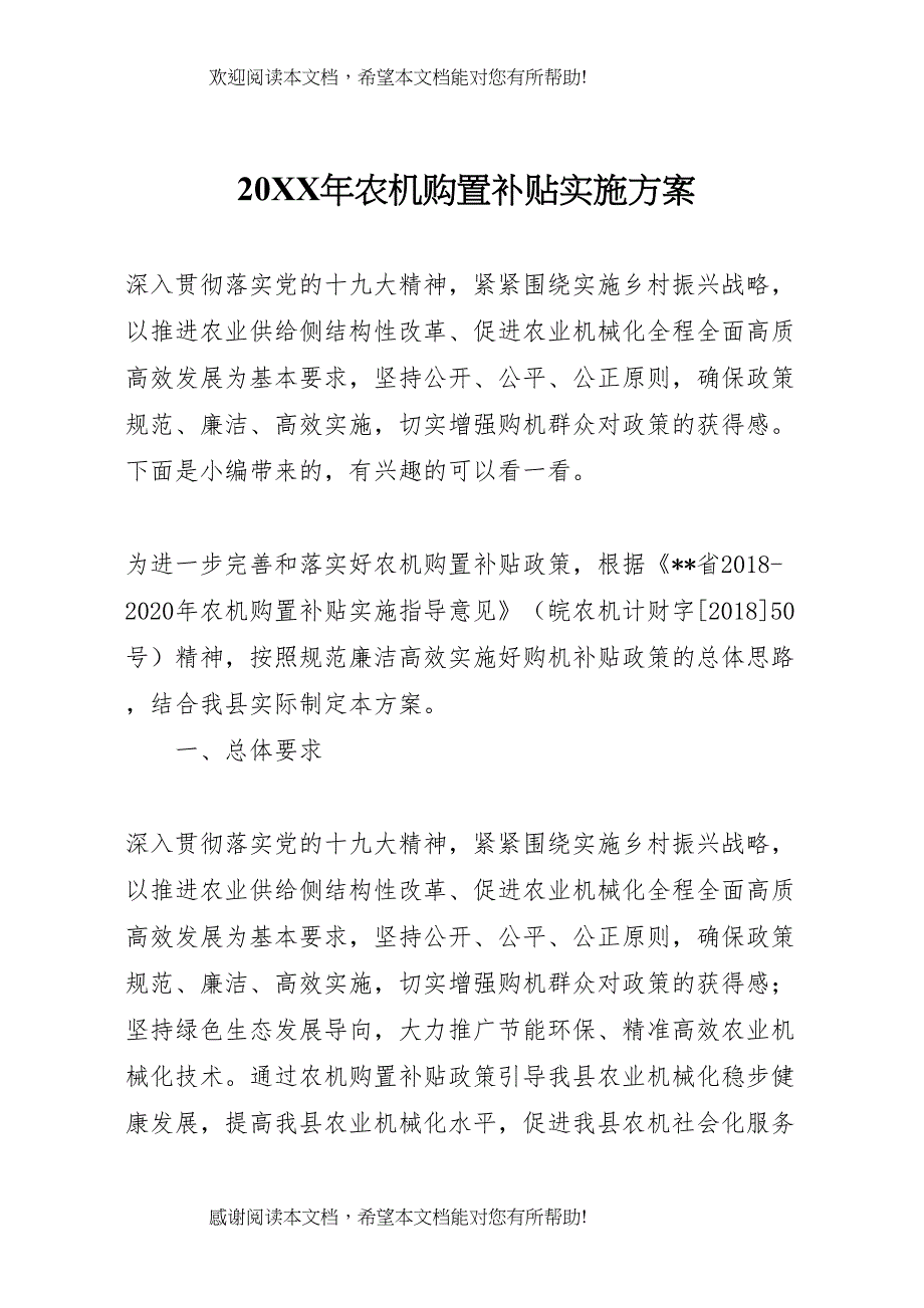 2022年年农机购置补贴实施方案_第1页