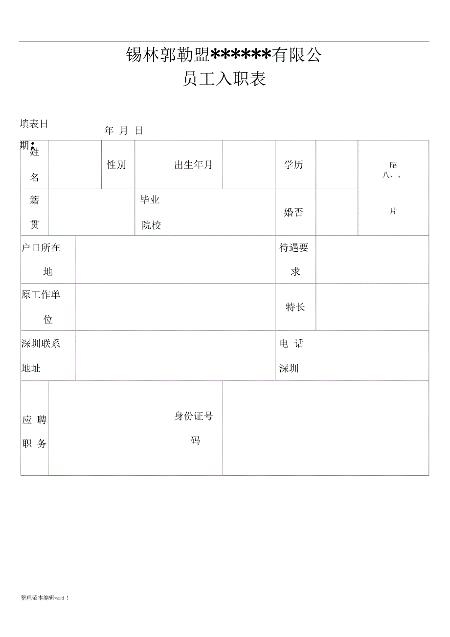 公司新员工入职表_第1页