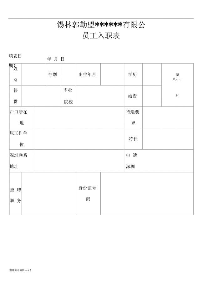 公司新员工入职表