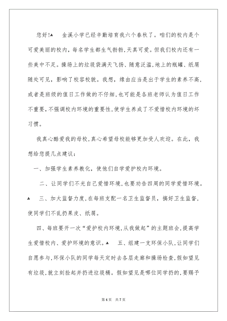 精选学生给学校的建议书四篇_第4页