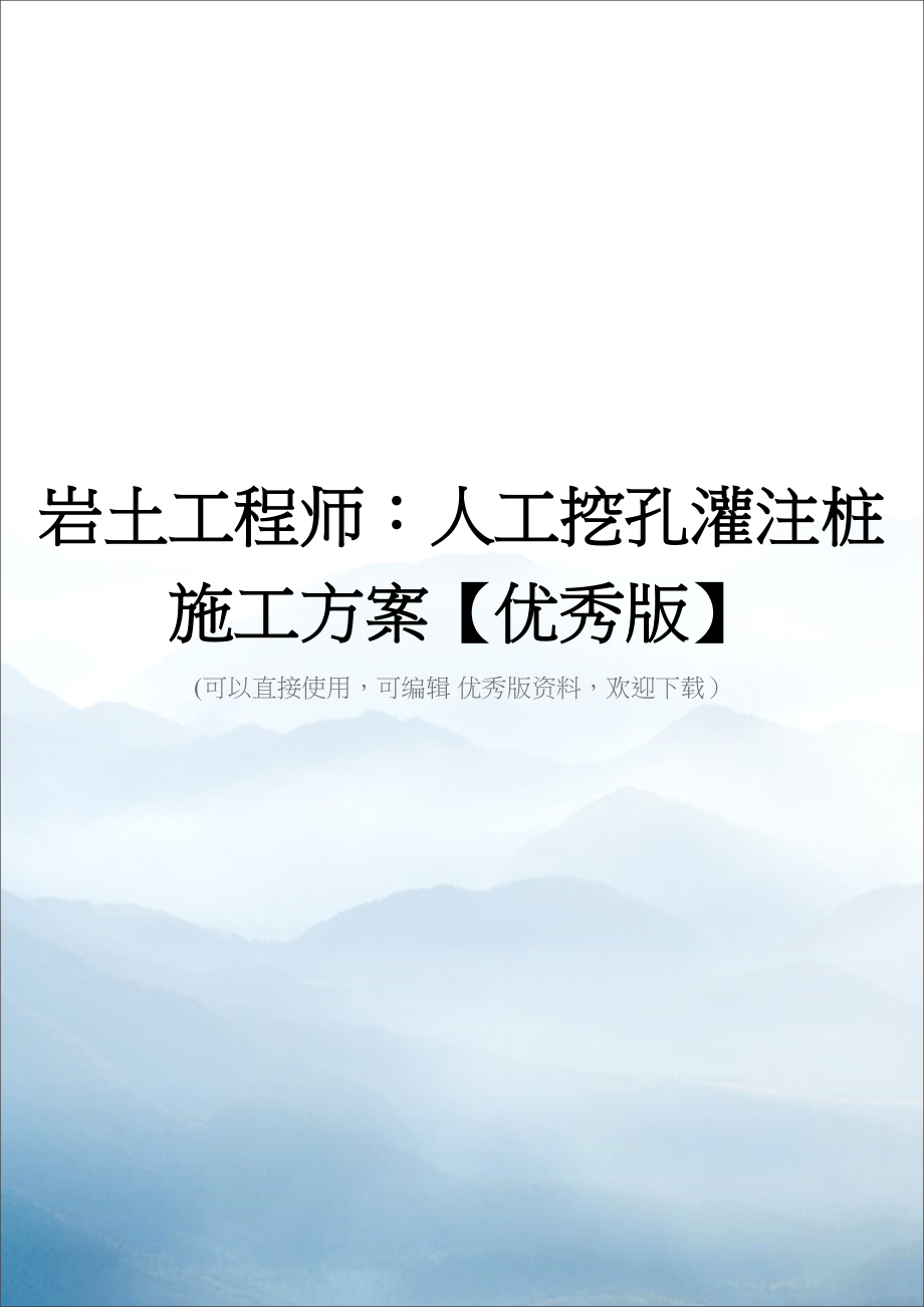 岩土工程师：人工挖孔灌注桩施工方案【优秀版】(DOC 48页)_第1页