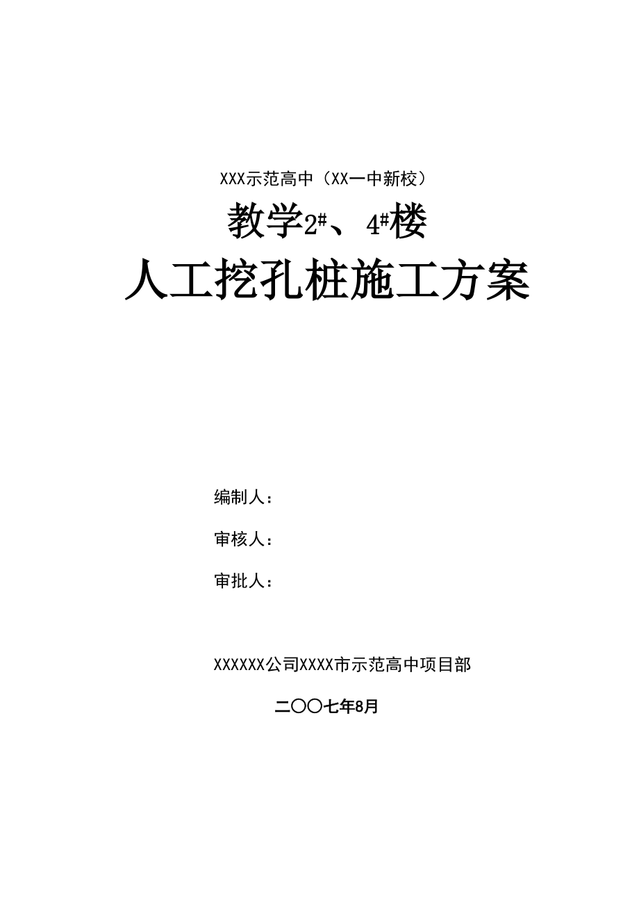 岩土工程师：人工挖孔灌注桩施工方案【优秀版】(DOC 48页)_第2页