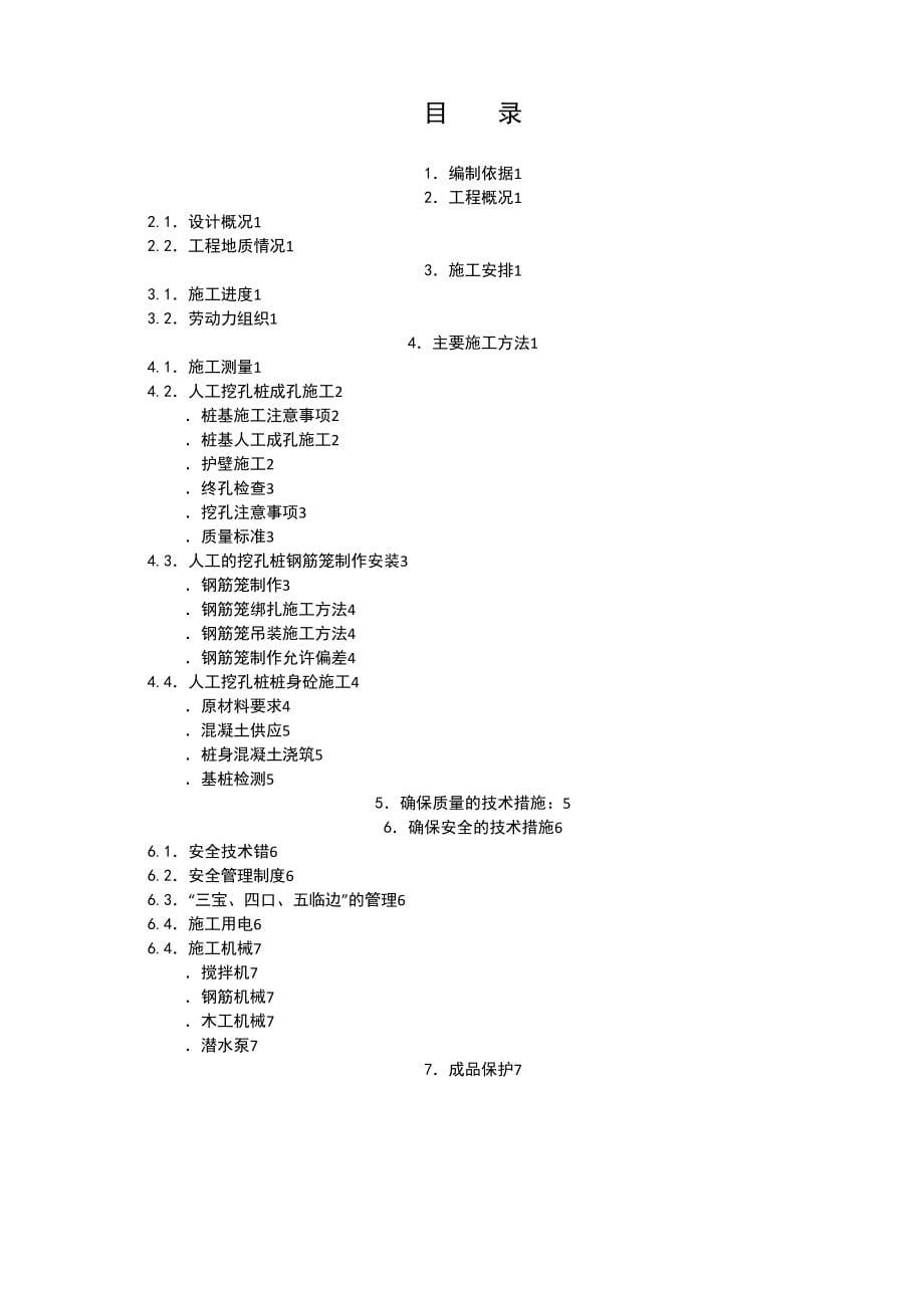 岩土工程师：人工挖孔灌注桩施工方案【优秀版】(DOC 48页)_第5页