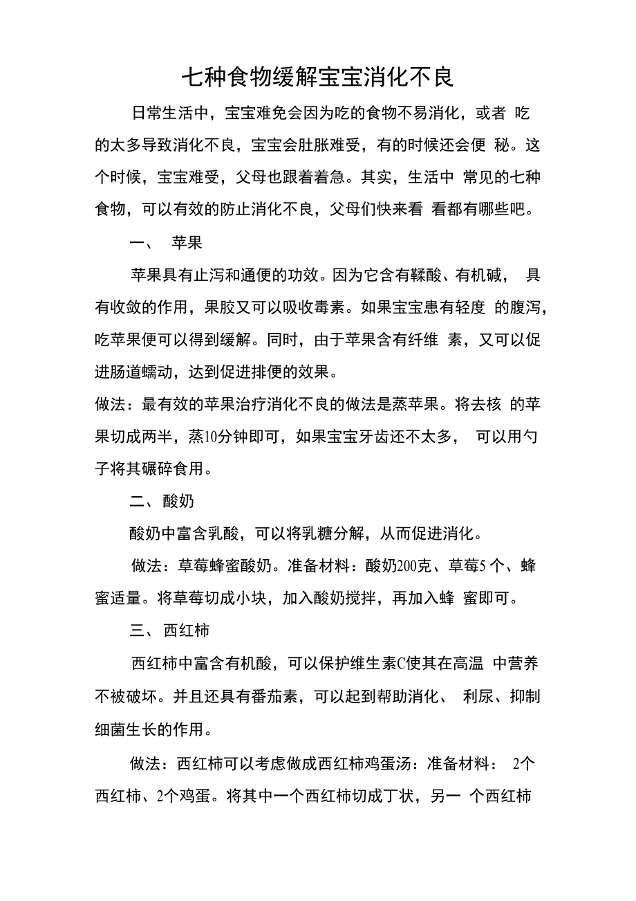 七种食物缓解宝宝消化不良_第1页