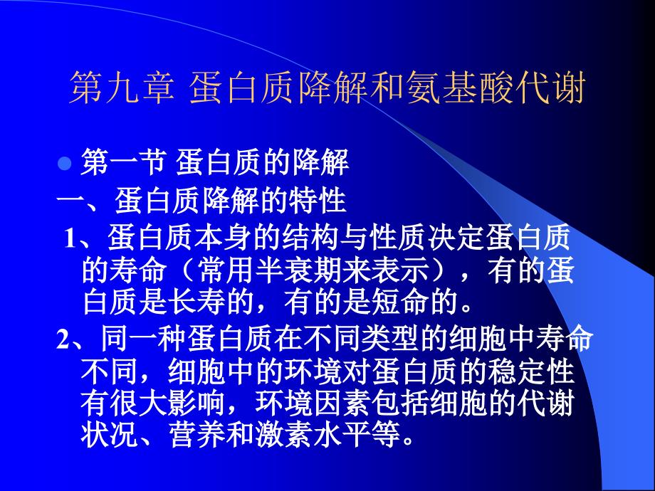 第十一章蛋白质代谢一_第1页