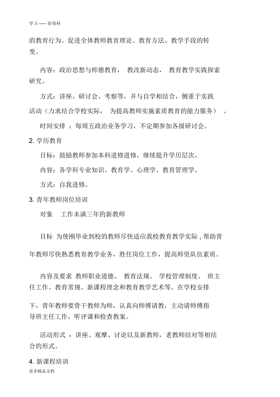 中卫市永康小学校本培训计划目标措施教学文案_第2页