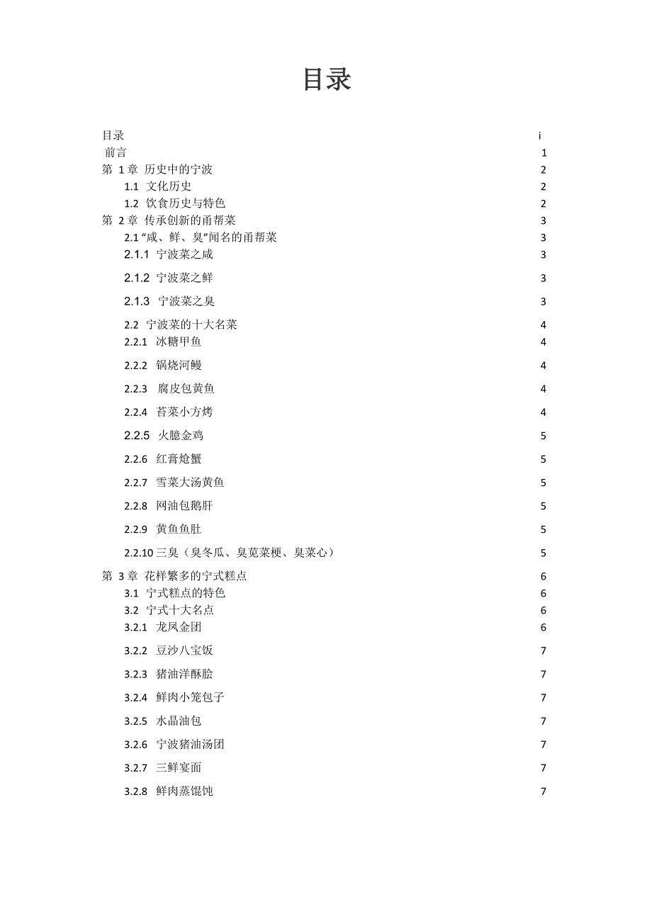 宁波传统饮食文化调查报告_第2页