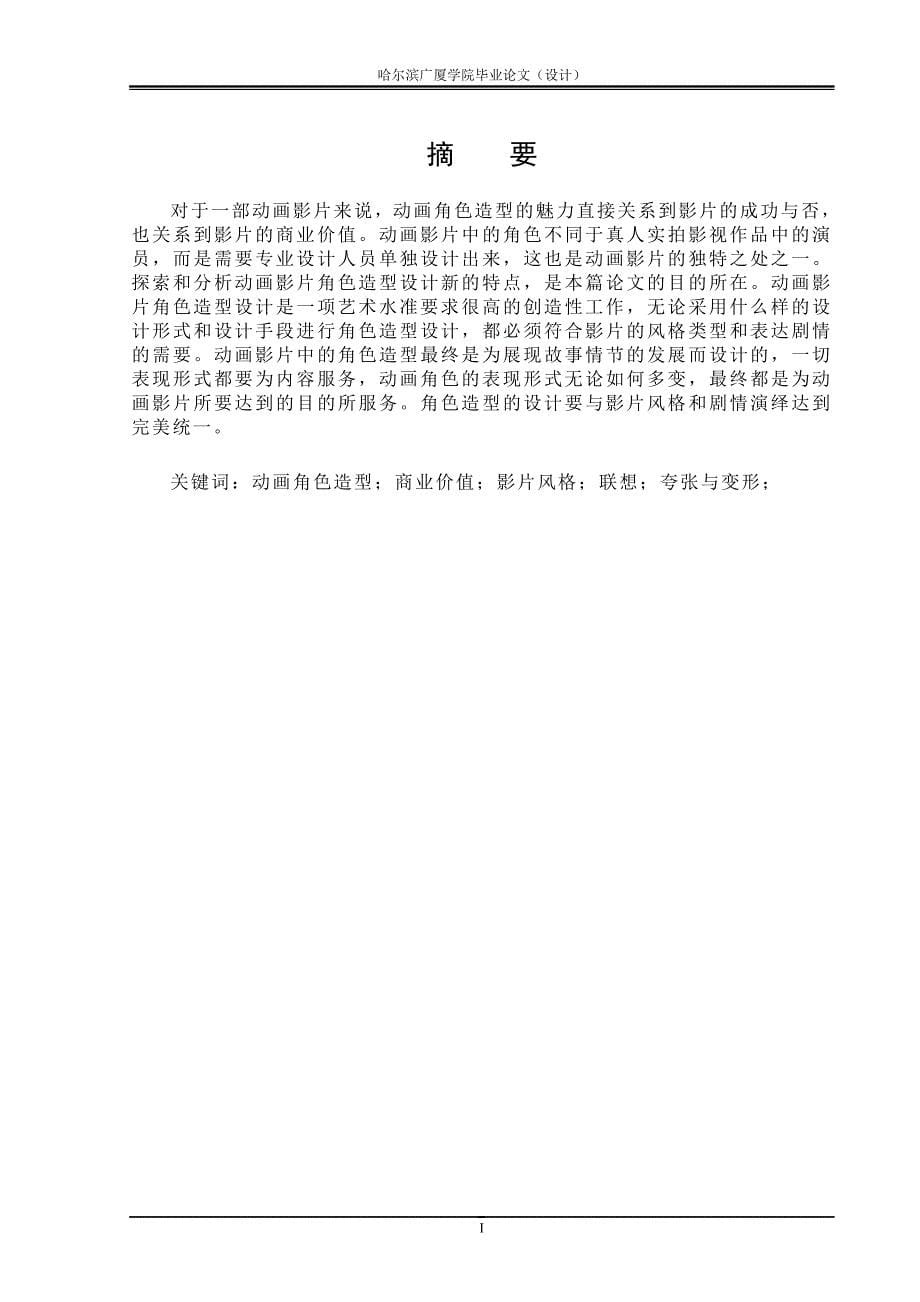 浅析动画影片角色造型设计大学本科毕业论文.doc_第5页