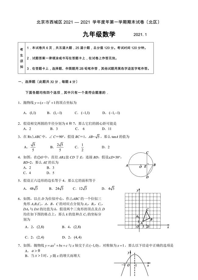 北京市西城区学第一学期期末试卷九年级数学含答案