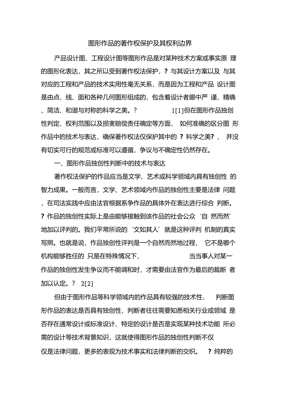 图形作品的著作权保护及其权利边界_第1页